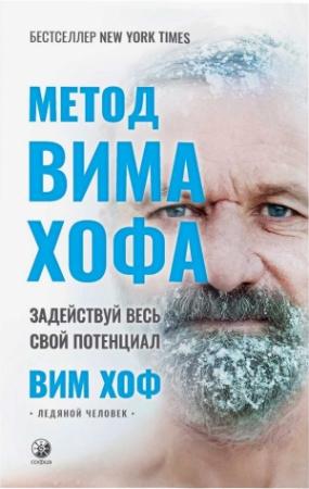 Обложка книги «Метод Вима Хофа: Задействуй весь свой потенциал» — Вим Хоф