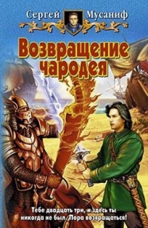 Обложка книги «Возвращение чародея» — Сергей Мусаниф