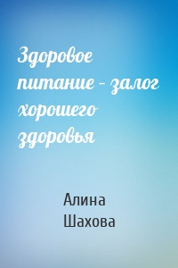 Здоровое питание – залог хорошего здоровья