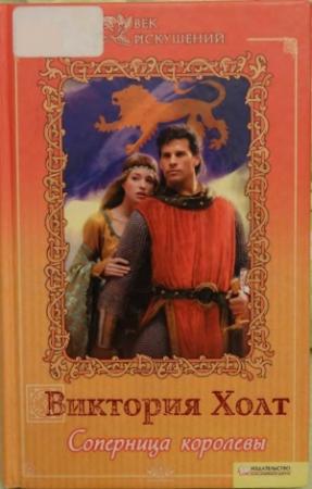 Обложка книги «Соперница королевы» — Виктория Холт