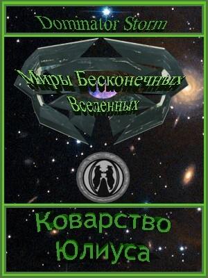 Обложка книги «Коварство Юлиуса» — Сергей Шаврук