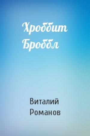 Обложка книги «Хроббит Броббл» — Виталий Романов