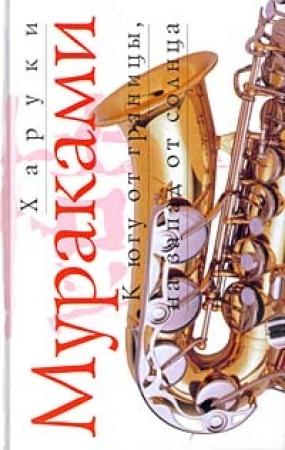 Обложка книги «К югу от границы, на запад от солнца» — Харуки Мураками