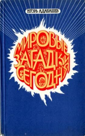 Обложка книги «Мировые загадки сегодня» — Игорь Адабашев