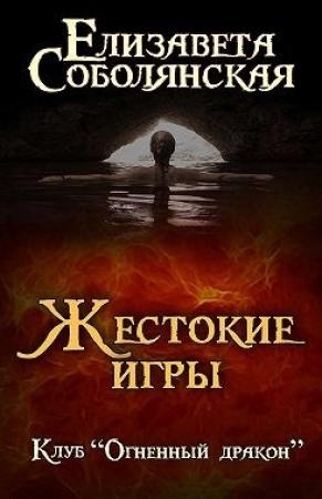Обложка книги «Жестокие игры» — Елизавета Соболянская