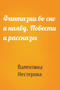 Фантазии во сне и наяву. Повести и рассказы