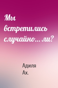 Мы встретились случайно… ли?