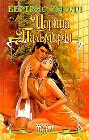 Обложка книги «Царица Пальмиры» — Бертрис Смолл