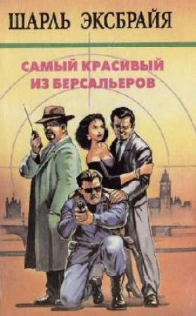 Обложка книги «Наша Иможен» — Шарль Эксбрайя