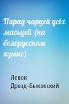 Левон Дрозд-Быковский - Парад чарцей усiх масьцей (на белорусском языке)