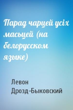 Обложка книги «Парад чарцей усiх масьцей (на белорусском языке)» — Левон Дрозд-Быковский