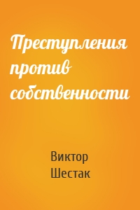 Преступления против собственности