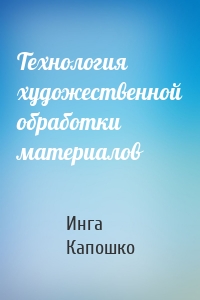 Технология художественной обработки материалов