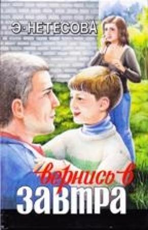 Обложка книги «Вернись в завтра» — Эльмира Нетесова