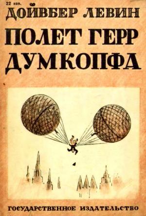 Обложка книги «Полет герр Думкопфа» — Дойвбер Левин