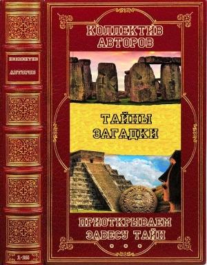 Обложка книги «Проткрываем завесу тайн. Книги 1-25» — Михаил Герштейн, Вадим Ильин, Дуглас Кеньона, Павел Одинцов, Лин Паль, Александр Попов, Вик Спаров, Френк Спэт, Наталья Тюленева, Барт Д. Эрман
