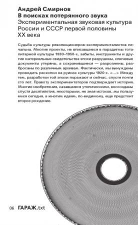 Обложка книги «В поисках потерянного звука. Экспериментальная звуковая культура России и СССР первой половины ХХ века» — Андрей Смирнов