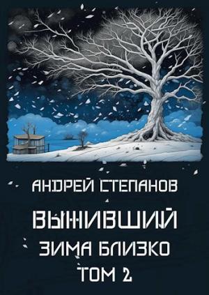 Обложка книги «Выживший: Зима близко. Том 2» — Андрей Степанов