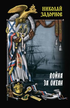 Обложка книги «Война за океан. Том второй» — Николай Задорнов
