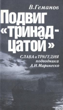 Обложка книги «Подвиг "тринадцатой". Слава и трагедия подводника А. И. Маринеско» — Виктор Геманов