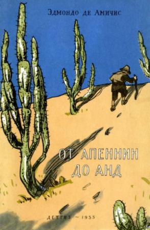 Обложка книги «От Апеннин до Анд» — Эдмондо де Амичис
