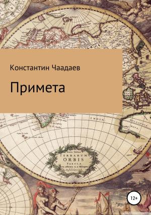 Обложка книги «Примета» — Константин Чаадаев