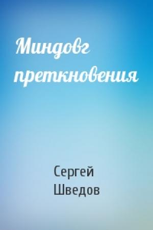 Обложка книги «Миндовг преткновения» — Сергей Шведов