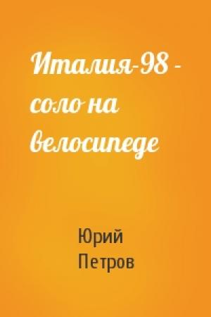 Обложка книги «Италия-98 - соло на велосипеде» — Юрий Петров