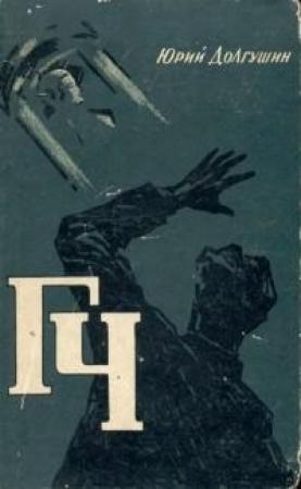 Обложка книги «ГЧ» — Юрий Долгушин