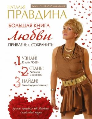 Обложка книги «Большая книга любви. Привлечь и сохранить!» — Наталия Правдина