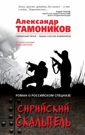 Обложка книги «Сирийский скальпель» — Александр Тамоников