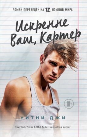 Обложка книги «Искренне Ваш, Картер» — Уитни Джи
