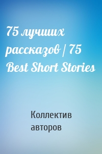 75 лучших рассказов / 75 Best Short Stories