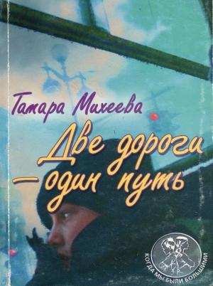 Обложка книги «Две дороги - один путь» — Тамара Михеева