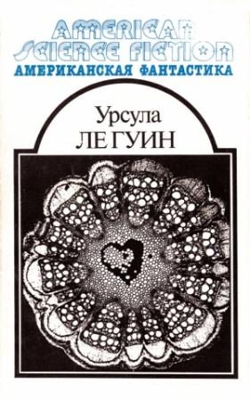 Обложка книги «Американская фантастика. Том 8» — Урсула Ле Гуин