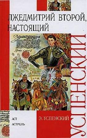 Обложка книги «Лжедмитрий Второй, настоящий» — Эдуард Успенский
