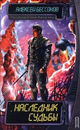 Обложка книги «Наследник судьбы» — Алексей Бессонов