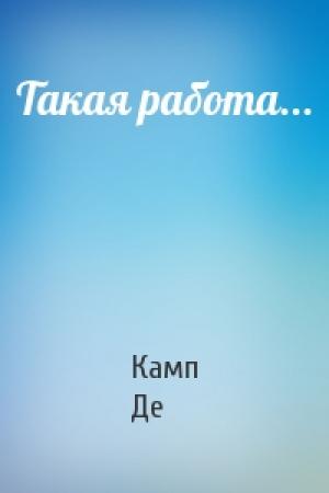 Обложка книги «Такая работа...» — Лайон Спрэг Де Камп