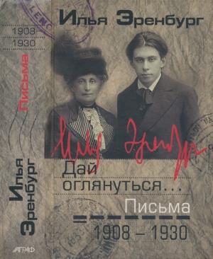 Обложка книги «Дай оглянуться… Письма 1908 — 1930» — Илья Эренбург