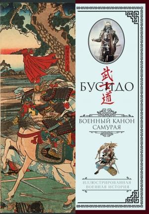 Обложка книги «Бусидо» — Юдзан Дайдодзи, Миямото Мусаси, Ямамото Цунэтомо