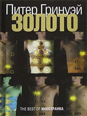 Обложка книги «Золото» — Питер Гринуэй