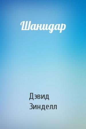 Обложка книги «Шанидар» — Дэвид Зинделл