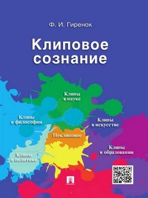 Обложка книги «Клиповое сознание» — Фёдор Иванович Гиренок
