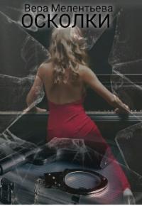 Осколки (СИ)