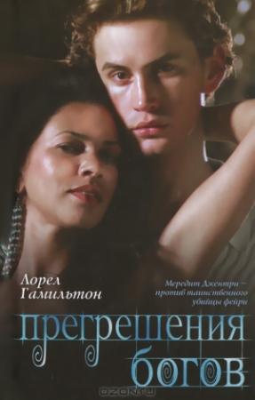 Обложка книги «Прегрешения богов» — Лорел Гамильтон