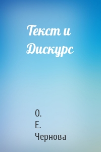 Текст и Дискурс