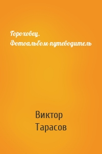 Гороховец. Фотоальбом-путеводитель