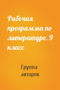 Рабочая программа по литературе. 9 класс