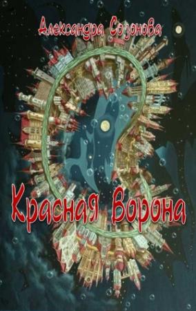 Обложка книги «Красная ворона» — Александра Созонова