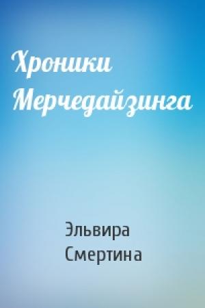 Обложка книги «Хроники Мерчедайзинга» — Эльвира Смертина